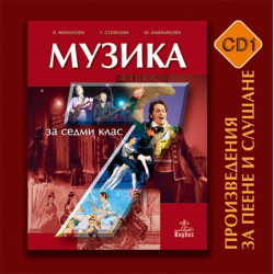 Комплект компактдискове по музика за 7. клас