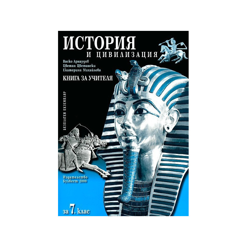 Книга за учителя по история и цивилизация за 7. клас