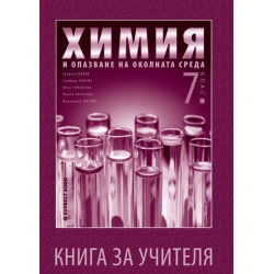 Книга за учителя по химия и опазване на околната среда за 7. клас