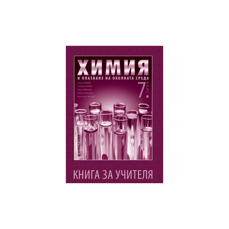 Книга за учителя по химия и опазване на околната среда за 7. клас