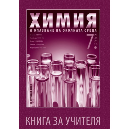 Книга за учителя по химия и опазване на околната среда за 7. клас