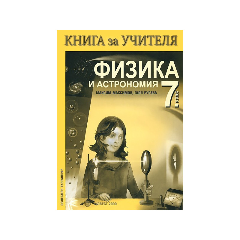 Книга за учителя по физика и астрономия за 7. клас