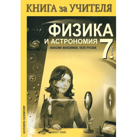 Книга за учителя по физика и астрономия за 7. клас