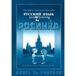 Книга за учителя по руски език "Росинка" за 7. клас