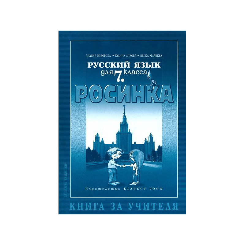Книга за учителя по руски език "Росинка" за 7. клас