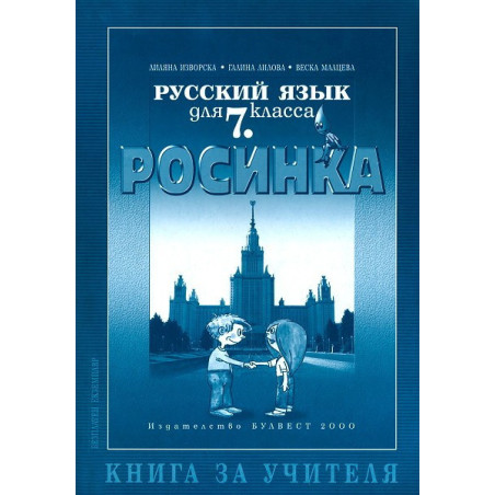 Книга за учителя по руски език "Росинка" за 7. клас