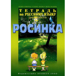 Росинка: Тетрадка по руски език за 7. клас