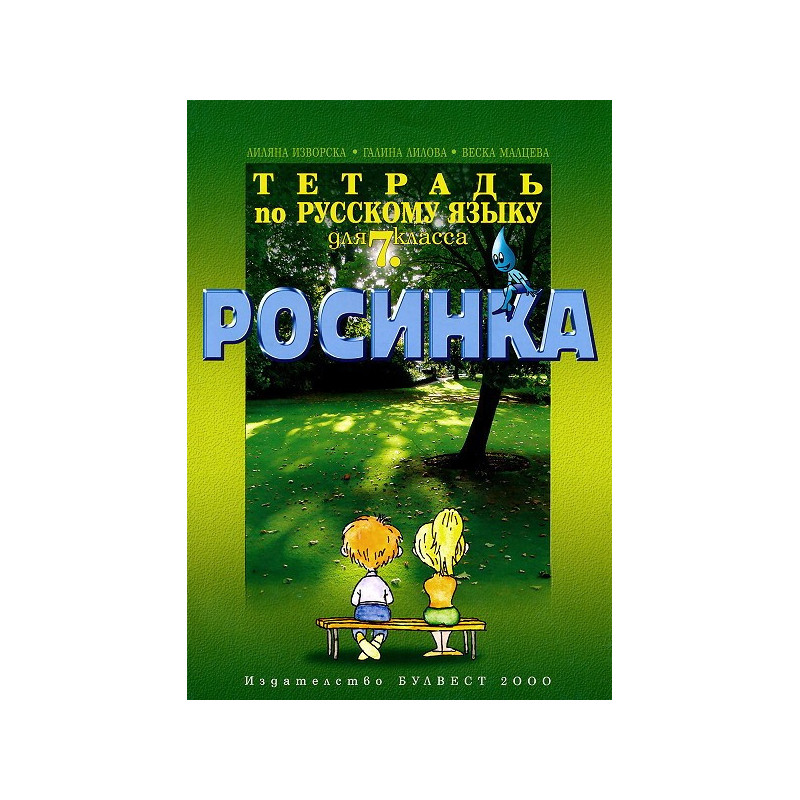 Росинка: Тетрадка по руски език за 7. клас