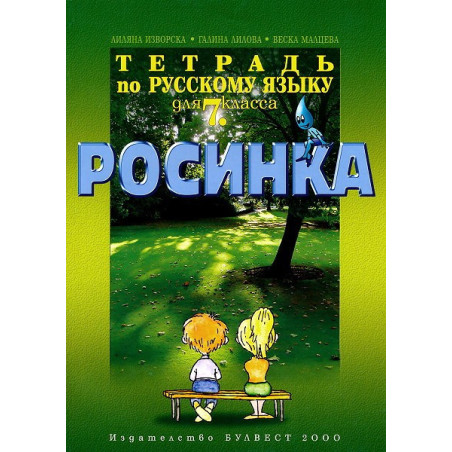 Росинка: Тетрадка по руски език за 7. клас