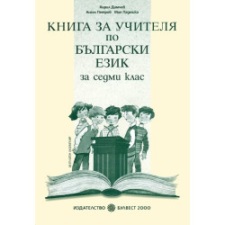 Книга за учителя по български език за 7. клас