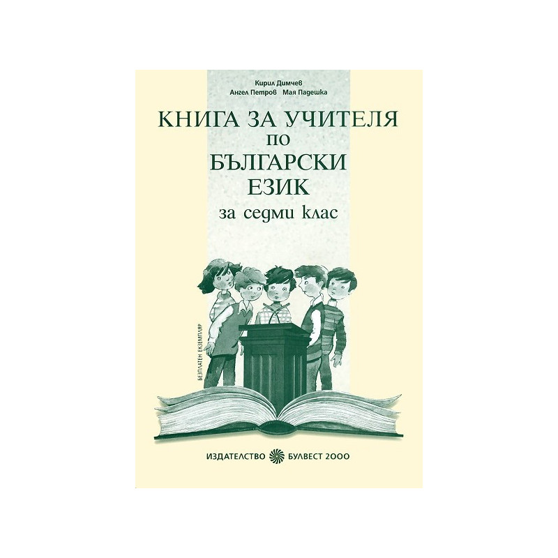 Книга за учителя по български език за 7. клас