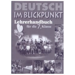 Deutsch im Blickpunkt: книга за учителя по немски език за 7. клас