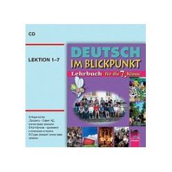 Deutsch im Blickpunkt: аудиодиск по немски език за 7. клас