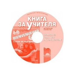 Bienvenue@fr: Книга за учителя по френски език за 7. клас - CD