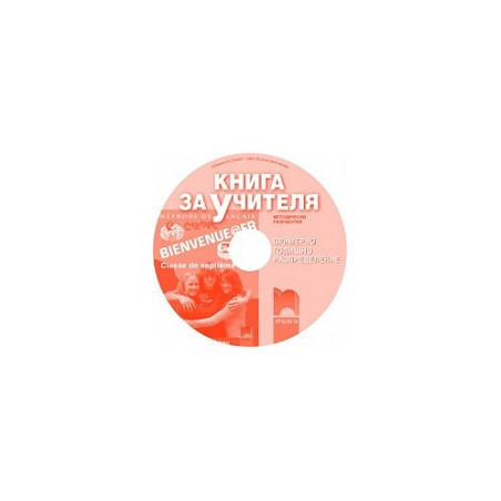 Bienvenue@fr: Книга за учителя по френски език за 7. клас - CD