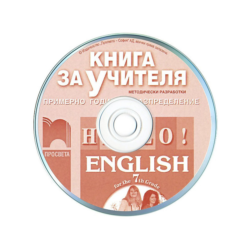 Hello!: книга за учителя по английски език за 7. клас - CD
