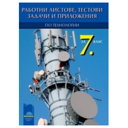 Работни листове, тестови задачи и приложения по технологии за 7. клас