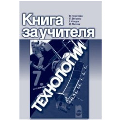 Книга за учителя по технологии за 7. клас