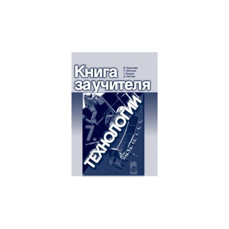 Книга за учителя по технологии за 7. клас