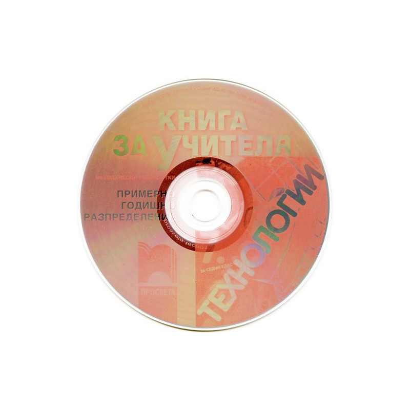 Книга за учителя по технологии за 7. клас - CD