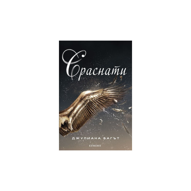 Сраснати - книга 2