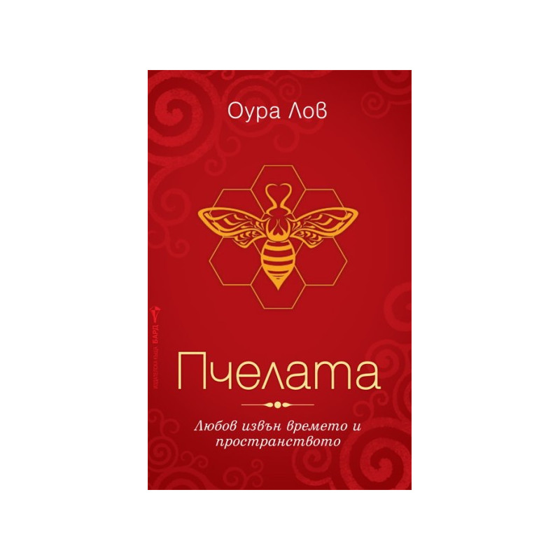 Пчелата