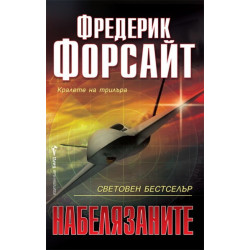 Набелязаните