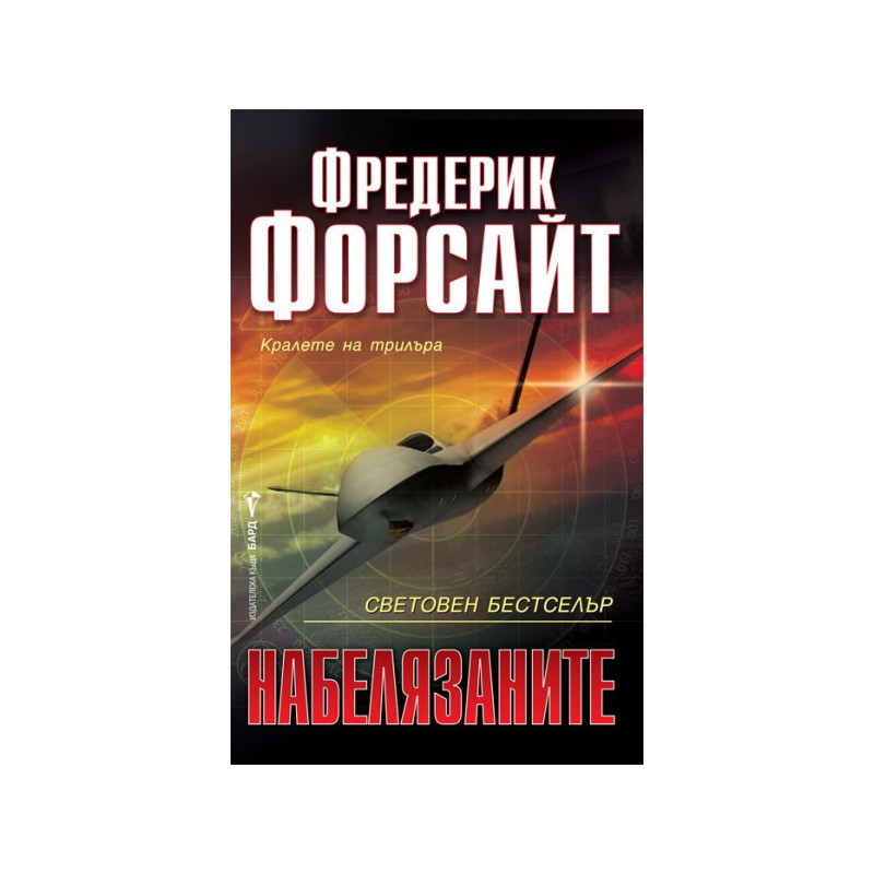 Набелязаните