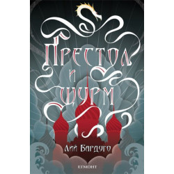 Гриша - книга 2: Престол и щурм
