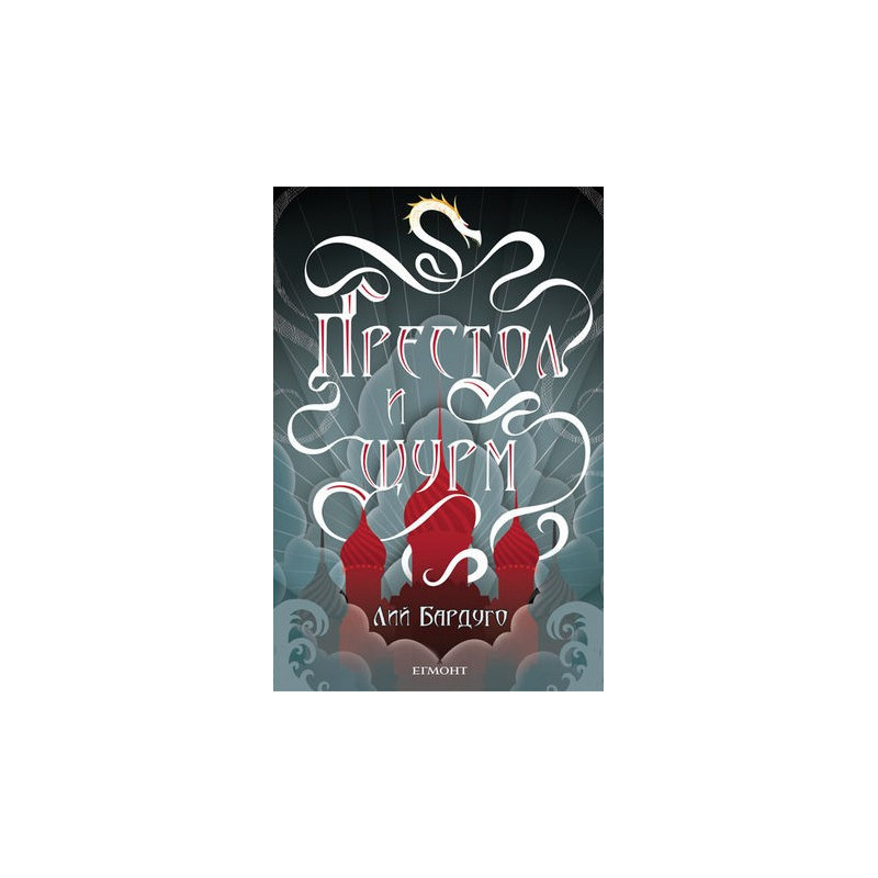 Гриша - книга 2: Престол и щурм