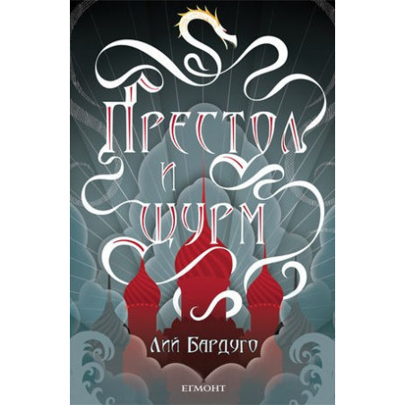 Гриша - книга 2: Престол и щурм