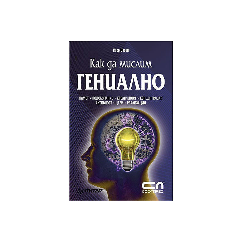 Как да мислим гениално