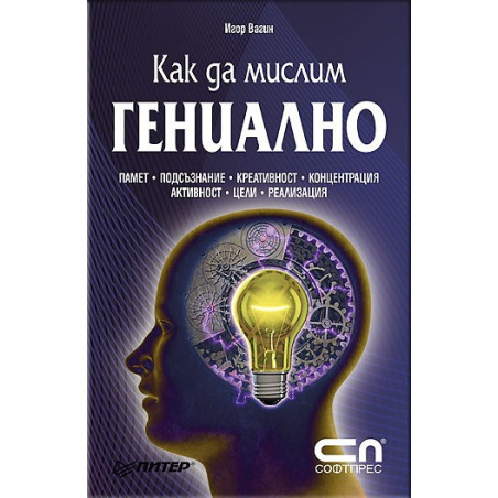 Как да мислим гениално