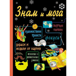 Знам и мога