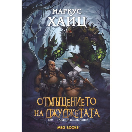 Отмъщението на джуджетата - том 1: Крадци на диаманти