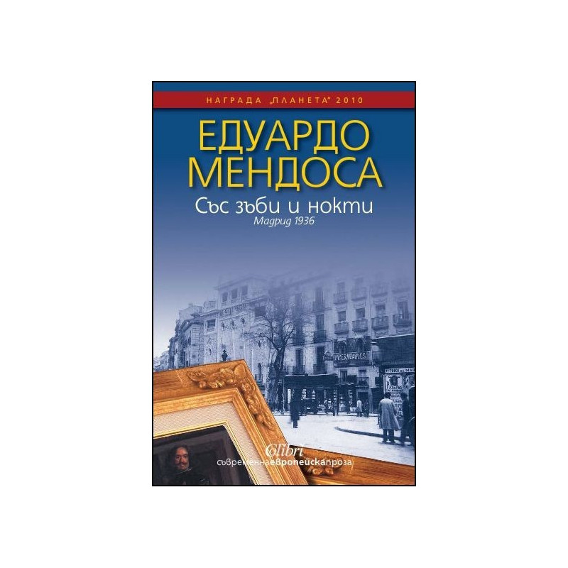 Със зъби и нокти