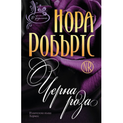 В градината - книга 2: Черна роза