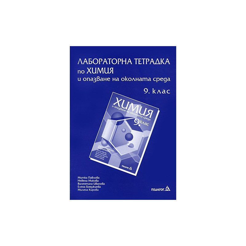 Лабораторна тетрадка по химия и опазване на околната среда за 9. клас