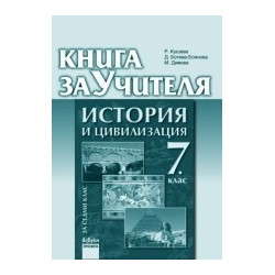 Книга за учителя по история и цивилизация за 7. клас