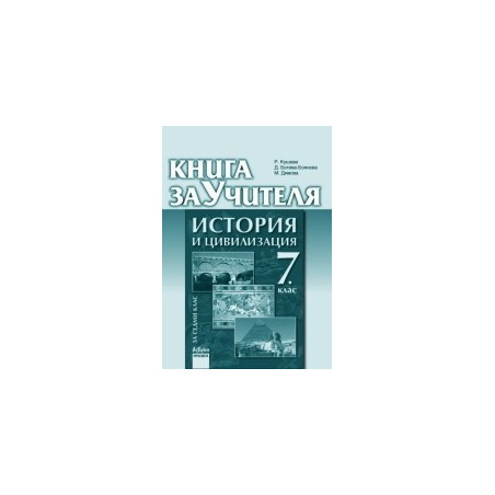 Книга за учителя по история и цивилизация за 7. клас