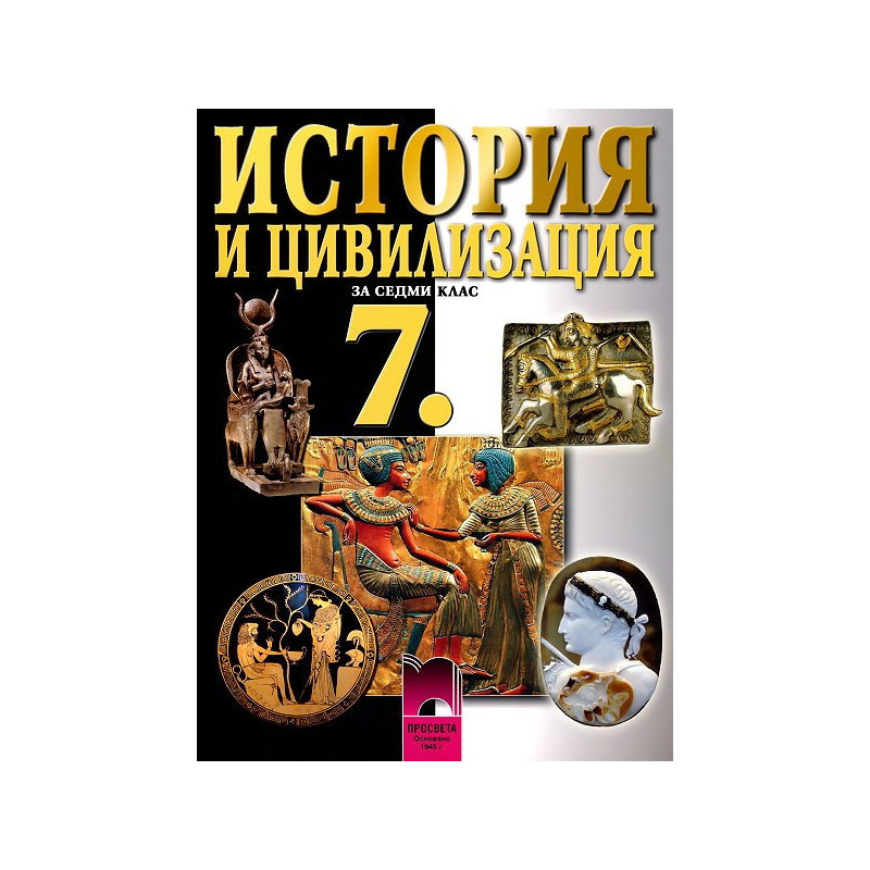 История и цивилизация за 7. клас