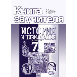 Книга за учителя по история и цивилизация за 7. клас
