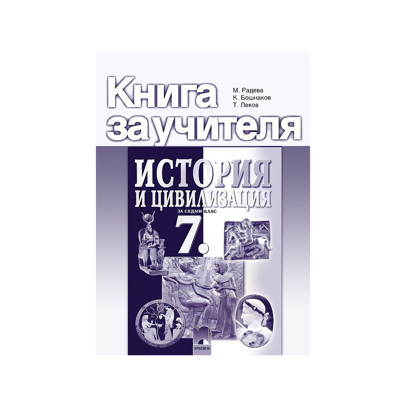 Книга за учителя по история и цивилизация за 7. клас