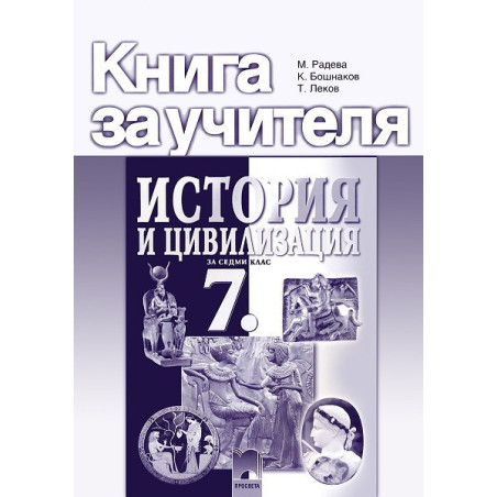 Книга за учителя по история и цивилизация за 7. клас