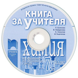 Книга за учителя по химия и опазване на околната среда за 7. клас - CD