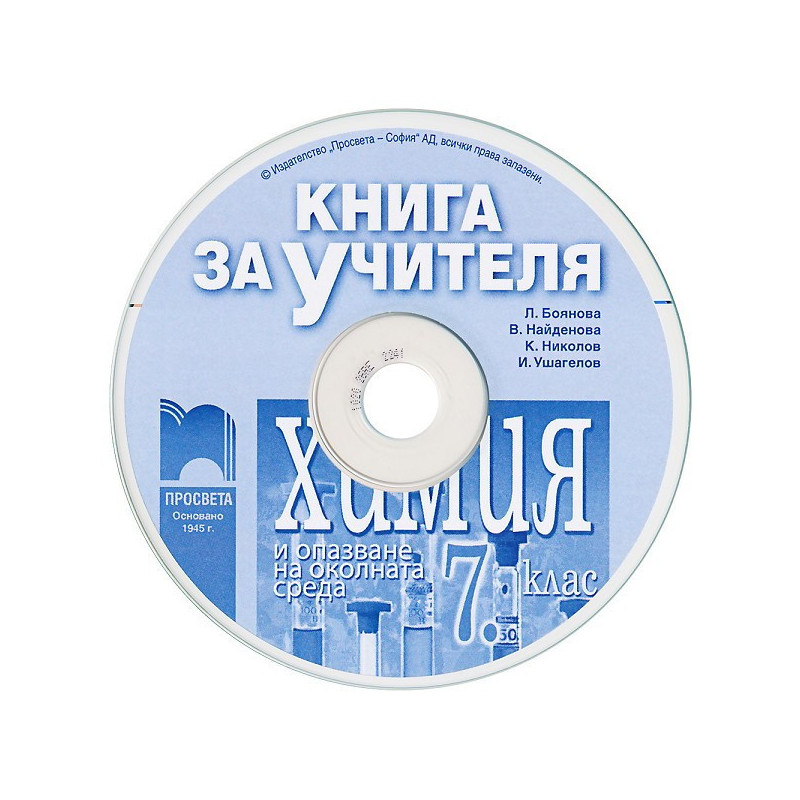Книга за учителя по химия и опазване на околната среда за 7. клас - CD