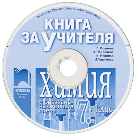 Книга за учителя по химия и опазване на околната среда за 7. клас - CD