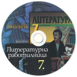 CD по литература за 7. клас