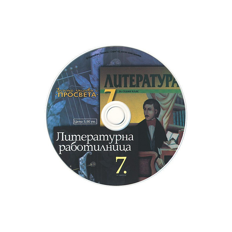 CD по литература за 7. клас
