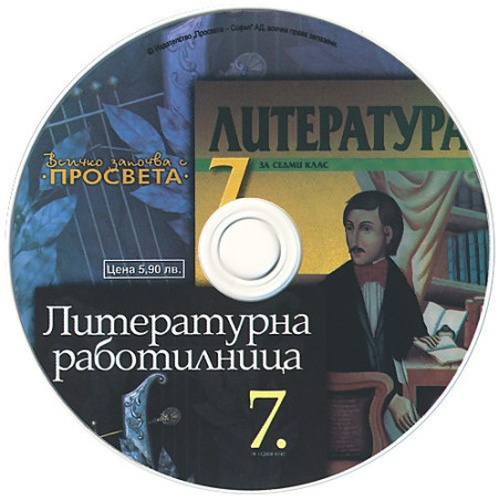 CD по литература за 7. клас